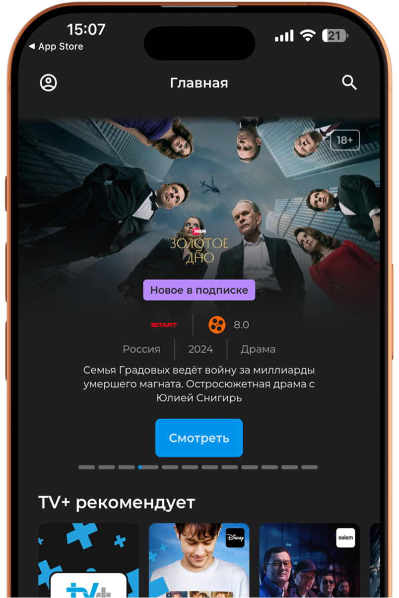 Приложение TV+ на смартфоне